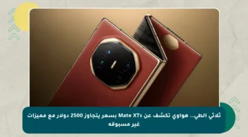 ثلاثي الطي.. هواوي تكشف عن Mate XTs بسعر يتجاوز 2500 دولار مع مميزات غير مسبوقة